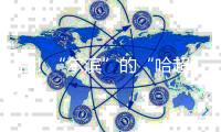 哈！“尔滨”的“哈超”有什么好看？
