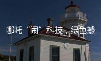 哪吒“闹”科技，绿色撼全球！徐工装载机械分会场别样精彩