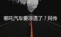 哪吒汽车要凉透了？网传旗下公司账户仅剩722元