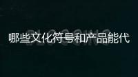 哪些文化符号和产品能代表“国潮”？