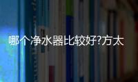 哪个净水器比较好?方太母婴级净水科技
，5档调温，冷热即饮