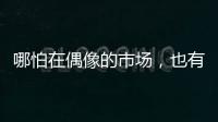 哪怕在偶像的市场，也有“消费降级”丨记者手记