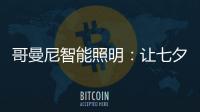 哥曼尼智能照明	：让七夕的浪漫，更智能一些