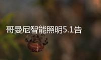 哥曼尼智能照明5.1告白	：感谢每一个可爱的您