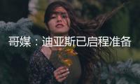 哥媒
：迪亚斯已启程准备归队，备战利物浦的季前赛