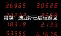 哥媒：迪亚斯已启程返回利物浦
，他尚未回应针对他的广泛批评