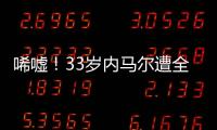 唏嘘！33岁内马尔遭全欧洲嫌弃：5个月踢12场 今与桑托斯续约半年