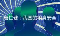 唐仁健：我国的粮食安全是有保障的