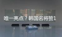 唯一亮点	？韩国名将赞19岁蒯纪闻：他是国足美好未来
！保证别受伤