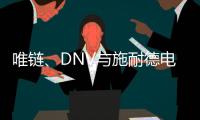 唯链	、DNV与施耐德电气发布工业企业可持续整体解决方案