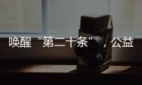 唤醒“第二十条”，公益诉讼……“两高”报告里都提到了这些