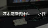 啄木鸟建筑涂料——水性化
、功能化、高性能