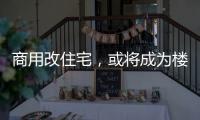 商用改住宅，或将成为楼市去库存新方式