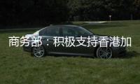 商务部�：积极支持香港加入RCEP