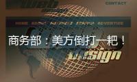 商务部：美方倒打一耙
！中方坚决拒绝无理指责！