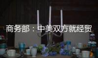商务部：中美双方就经贸领域各自关切保持密切沟通