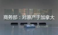 商务部	：对原产于加拿大的进口油菜籽进行反倾销立案调查