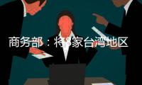 商务部：将8家台湾地区实体列入出口管制管控名单
