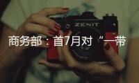 商务部：首7月对“一带一路”投资超800亿