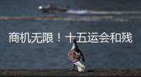 商机无限！十五运会和残特奥会珠海赛区市场开发合作全面启动