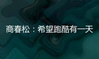 商春松
：希望跑酷有一天能进入奥运会