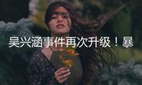 吴兴涵事件再次升级！暴露中超全是假球