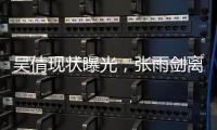 吴倩现状曝光�，张雨剑离婚三年后心生懊悔
。