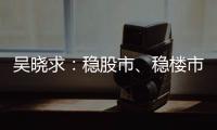 吴晓求：稳股市
、稳楼市是当务之急｜2024新金融大会