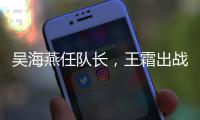 吴海燕任队长
，王霜出战�
！中国女足对阵韩国首发出炉�，张琳艳替补