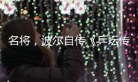 名将
�，波尔自传《乒坛传奇波尔
：我的中国缘》正式出版