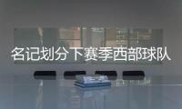 名记划分下赛季西部球队战力�！雷霆＆掘金领衔第一梯队
，开拓者处第五梯队