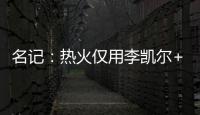 名记
：热火仅用李凯尔+乐福就换回差点进全明星的鲍威尔 难以置信