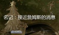 名记：接近詹姆斯的消息人士称 他永远不会穿上快船球衣