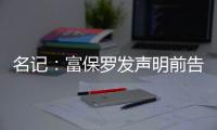 名记
：富保罗发声明前告诉了东契奇阵营 双方仍保持良好合作关系