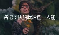 名记：快船就哈登一人能创造机会 所有迹象都指向比尔花落快船