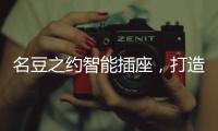 名豆之约智能插座，打造智能家居生活