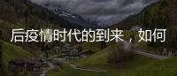 后疫情时代的到来，如何利用数字藏品进行品牌营销?