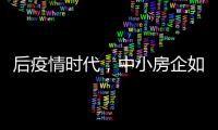 后疫情时代，中小房企如何提升数字化营销势能