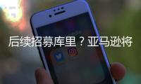 后续招募库里？亚马逊将聘请戴尔