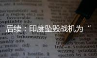 后续：印度坠毁战机为“美洲虎”，两名飞行员均已遇难