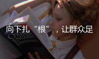 向下扎“根”，让群众足球“热”起来“火”起来
