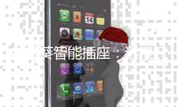 向日葵智能插座
：远程开关机，办公更轻松