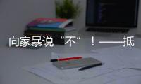 向家暴说“不”！——抵制亲密关系中的暴力行为