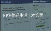 向往美好生活▕ 木饰面	
，诠释真正的装饰美学