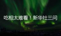 吃相太难看�
！新华社三问周杰伦演唱会大屏票，句句说到网友心坎