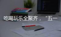 吃喝玩乐全聚齐，“五一”假期全国文旅“放大招”