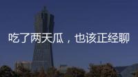 吃了两天瓜，也该正经聊点法律问题了！