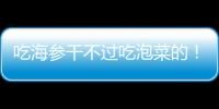 吃海参干不过吃泡菜的！高天意没吴曦李可太拉了 三个维奇太坑了