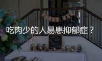 吃肉少的人易患抑郁症
？