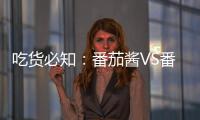吃货必知：番茄酱VS番茄，哪个更好
？